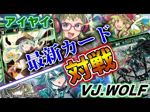 【WIXOSS】大躍進!エナと場を行き来して戦う「アイヤイ」とCard Jockeyのムードメーカー「VJ.WOLF」の新パートナーカードを使った対戦がアツい!【公式案件】
