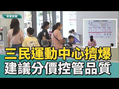 擠爆了｜三民運動中心人潮擠爆 地方建議分價控品質