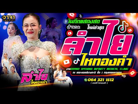 บันทึกแสดงสด‼️คอนเสิร์ต🔴-ลำ