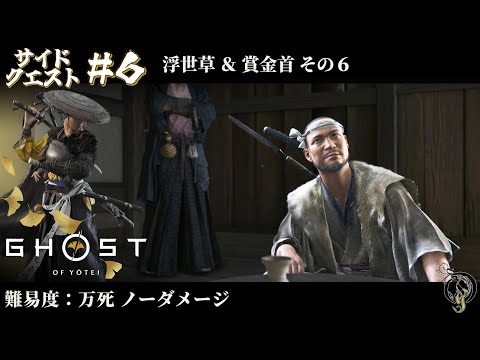 【ゴーストオブヨウテイ】サイドクエスト#6 浮世草&賞金首 その6 / Ghost of Yotei Lethal Difficulty No Damage Walkthrough