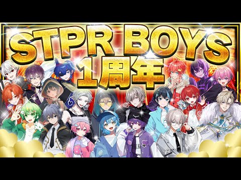 【1周年記念】重大発表あり!?STPR BOYS1周年記念生放送✨️
