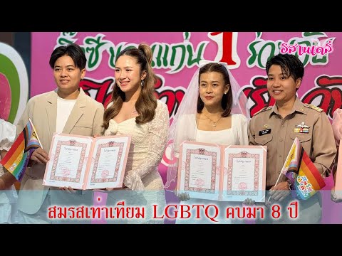 คู่รักLGBTQคบมา8ปีจูงมือจ