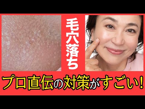 【50代の毛穴落ち】それ…メイクじゃなくて「〇〇」が原因かも！プロの徹底対策教えます