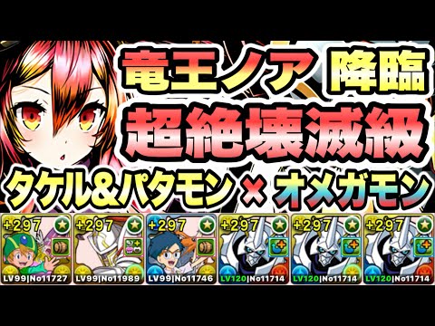 【パズドラ】竜王ノア降臨！ノアの方舟！超絶壊滅級！高石タケル＆ホーリーエンジェモン×オメガモン！