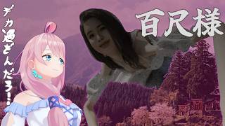 【百尺様】百尺≒30m⁉デカさと怖さは反比例するらしい？🤔