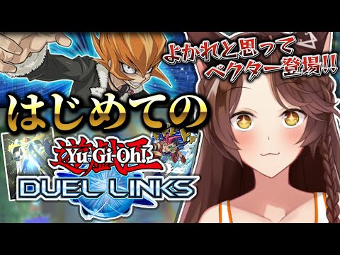 【遊戯王 デュエルリンクス】はじめてのリンクス‼ベクターゲット目指してデッキ触ってみる~✨【 にじさんじフミ 】