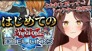【遊戯王 デュエルリンクス】はじめてのリンクス‼ベクターゲット目指してデッキ触ってみる～✨【 にじさんじフミ 】