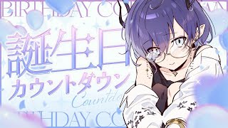 【#鈍色聴おたんじょうかい】刻む、カウントダウン……【鈍色聴 / #666666live】