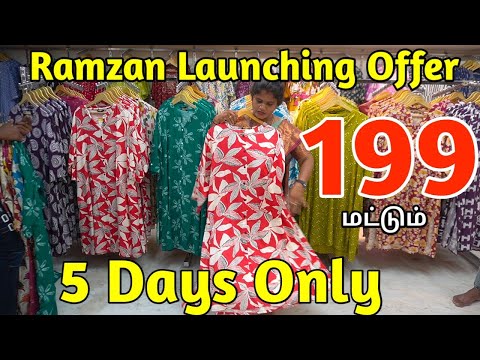 எது எடுத்தாலும் ரூ.199 மட்டும் | Ramzan special offer | கடைக்குள்ள வந்தா வாங்காம இருக்க மாட்டீங்க