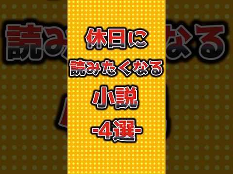 【休日に読みたくなる小説4選】 #小説 #本 #おすすめ