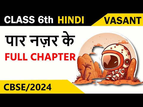 Class 6 Hindi Chapter 6 ( पार नज़र के ) | Paar Nazar ke | Class 6 Hindi Vasant