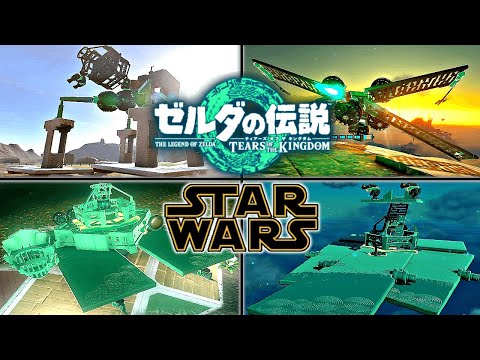 【ティアキン】ゾナウギアで作るスターウォーズ兵器再現集【ゼルダの伝説】