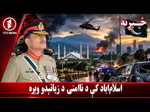 د اسلام‌اباد امنیت ته جدي ګواښونه || څېړنه