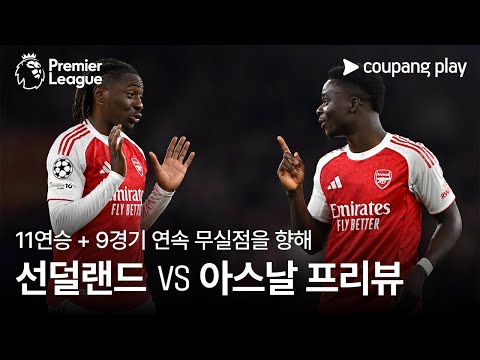 11연승에 도전하는 아스날! l 선덜랜드 vs 아스날 프리뷰 l 쿠팡플레이