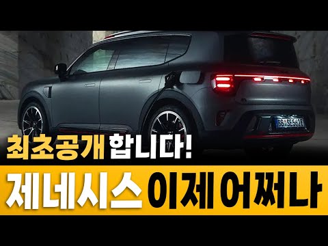 [최초공개] 제네시스 탈 바엔 '이 차' 탄다?! 최첨단 파워트레인과 디자인까지 압도적이라는 신형 SUV의 정체
