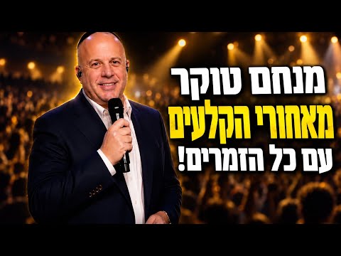 מנחם טוקר מאחורי הקלעים בבריכת הסולטן עם זושא, ישי ריבו, אלייצור, אברהם פריד ושוואקי