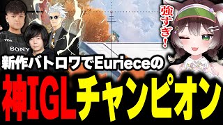 【運命のトリガー】新次元異能ヒーローバトロワでEurieceの神IGLでチャンピオンを取るかしわねこ【かしわねこ/切り抜き】