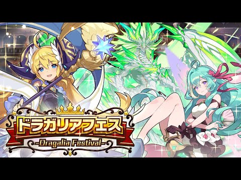 ドラガリアロスト - 「ドラガリアフェス」メーネ、ミドガルズオルムゼロ