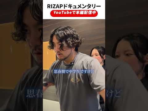 【ダイジェスト】｜ RIZAPリアルドキュメンタリー✨プログラムの様子をダイジェストで公開！