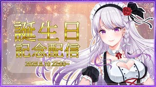 【ありがとう】 お誕生日ありがとう💜2部はケーキ食べながらおはなしメイン🎂【#新人vtuber  】