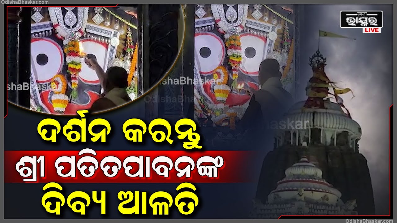 ସକାଳୁ ସକାଳୁ ଦର୍ଶନ କରନ୍ତୁ ମହାପ୍ରଭୁଙ୍କ ଦିବ୍ୟ ଆଳତି, ମହାପ୍ରଭୁଙ୍କ ଆଶୀର୍ବାଦ ଲାଭ ହେବ