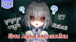ผียุคเจน Alpha หลอกแบบไหนนะ