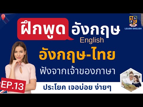 PANG English Channel ฝึกพูดภาษาอังกฤษประโยคใช้บ่อยในชีวิตประจำวันไทยอังกฤษจากเจ้า