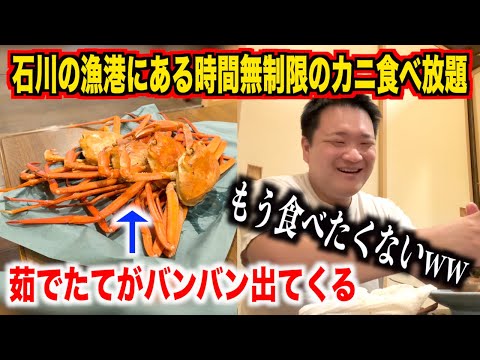 【やりすぎ】石川県の漁港にある時間無制限のカニ食べ放題の実態が想像超えてたんだけどwww