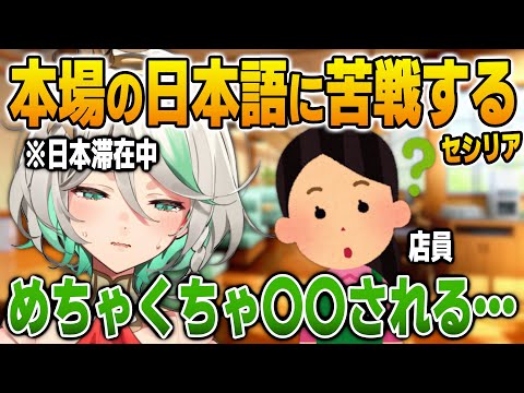 日本語の注文で苦戦するシチュエーションを語るセシリア【英語解説】【日英両字幕】