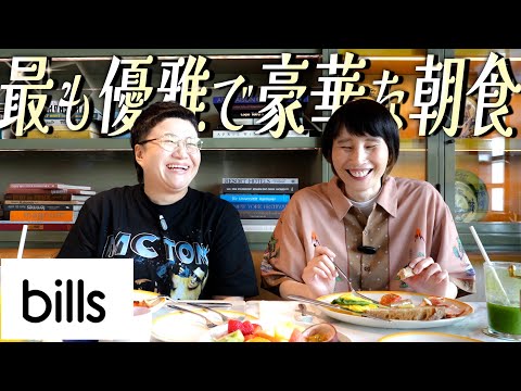 【朝食】こんな日が1年に1回あったっていいじゃない？bills 銀座で優雅な朝を。