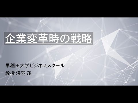 模擬講義（マネジメント科目）「企業変革時の戦略」 淺羽 茂教授