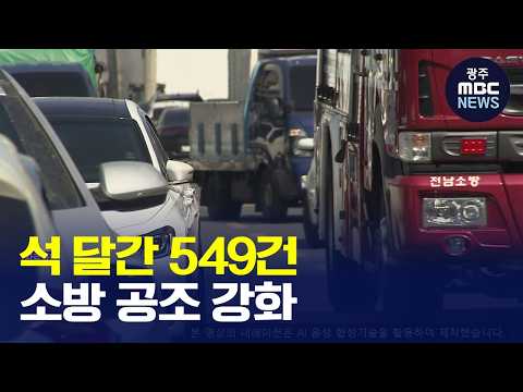 [광주MBC AI뉴스] 석 달간 549건… 전남광주통합특별시, 소방서 공조 체계 강화(뉴스데스크 2026.10.19 광주MBC)