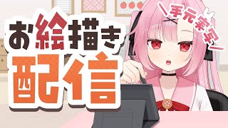 【初見大歓迎🌸】手元実写でお絵描きするよ📸【高校生VTuber】