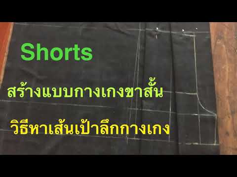 สร้างแบบกางเกง-วิธีหาเส้นเป้าล สร้างแบบกางเกง-วิธีหาเส้นเป้าล