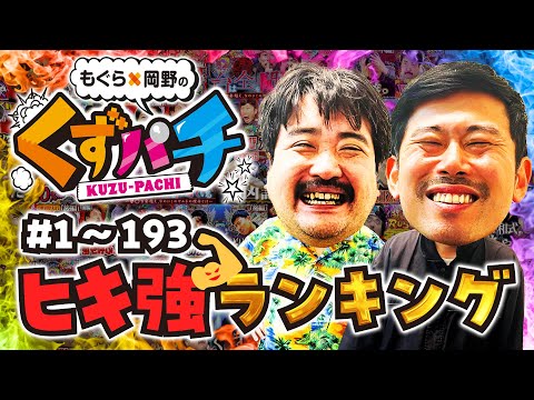 【くずパチ 総集編】激レア⁉歴代ヒキ強ランキング〔新規カットもあるよ！〕