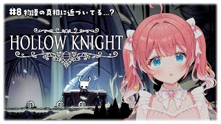 【 Hollow Knight 】#8 まだみたことない景色....？🎃✧【 季咲あんこ / ななしいんく 】