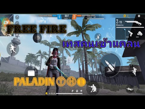 FREE-FIRE-เทสคนเข้าแคลนPALADIN FREE-FIRE-เทสคนเข้าแคลนPALADIN