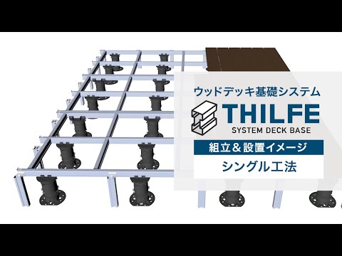 THILFE（シルフ）ウッドデッキ基礎システム（シングル工法）　RESTA