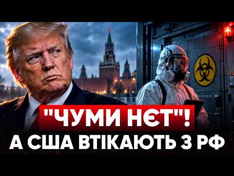 ☠️ ЧУМА на росії: Трамп про біозброю 💥ПОМСТА: удар по яндексу 🤡Путінята на колінах вітають диктатора