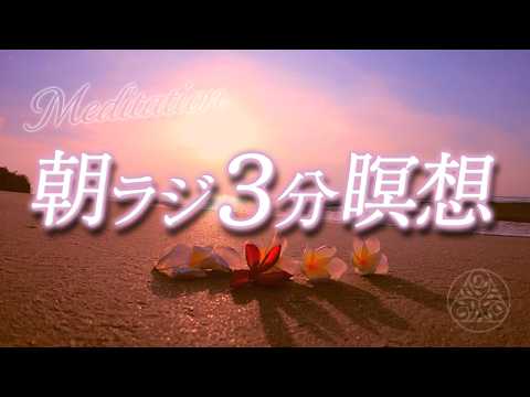 朝ラジ３分瞑想
