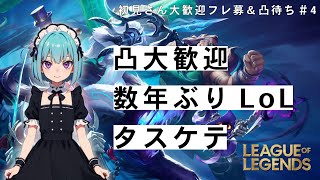 凸大歓迎！短時間ざこざこLOLクイックプレイ！ 戦い方教えてくだしゃい 初見さん大歓迎！指示出し大歓迎！ league of legends