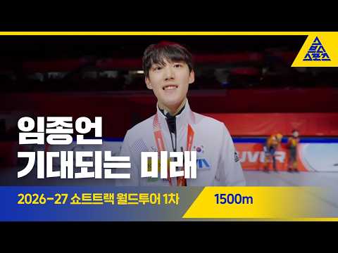 2026 ISU 쇼트트랙 월드투어 1차 캐나다 1500m 결승 | 임종언 [습츠_쇼트트랙]