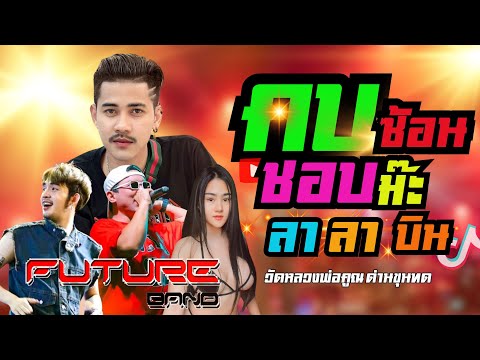 คอนเสิร์ต💥วงฟิวเจอร์แบนด์🔥คบซ