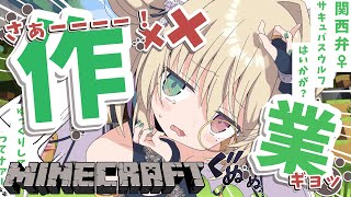 【 Minecraft 】朝活チル◎関西弁ダウナー娘はいかがですか？まったり癒しの作業雑談🍻【個人vtuber／咎神テトラ】