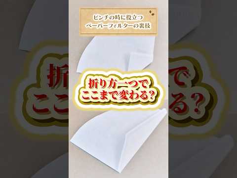 【初公開】コーヒーのプロも実践するペーパーフィルターの裏技とは？　#UCC #UCCコーヒーアカデミー #コーヒー