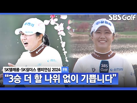 [2024 KLPGA] “더 단단해져서 돌아오겠습니다..” 시즌 3승!! 가을에 강했던 마다솜 시상식 & 인터뷰_SK텔레콤•SK쉴더스 챔피언십 FR