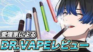 【DR.VAPE】一日一箱以上吸う男のウェルネスアイテムレビュー【青桐エイト/ネオポルテ】