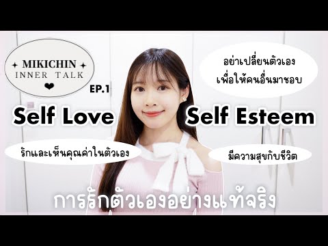 SelfLove&Esteem♡3ความคิดท