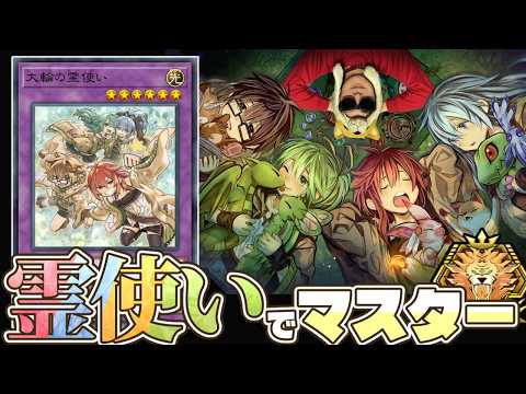 霊使いデッキでマスターまずは目指すぜ ダイヤTier2~【遊戯王マスターデュエル】