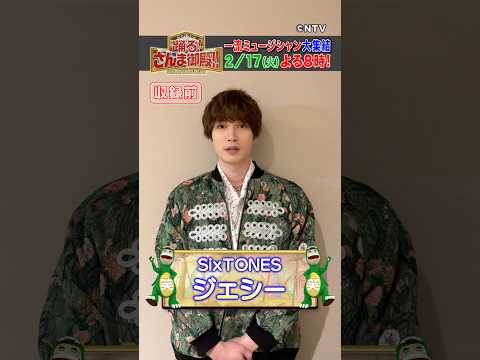 【ジェシー】SixTONESで憧れの声は？【踊る!さんま御殿!!公式】